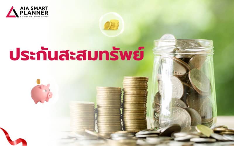 ประกันสะสมทรัพย์