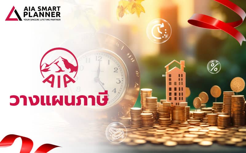 วางแผนภาษี