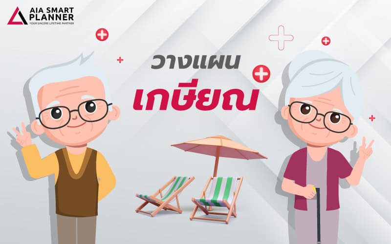 วางแผนเกษียณ