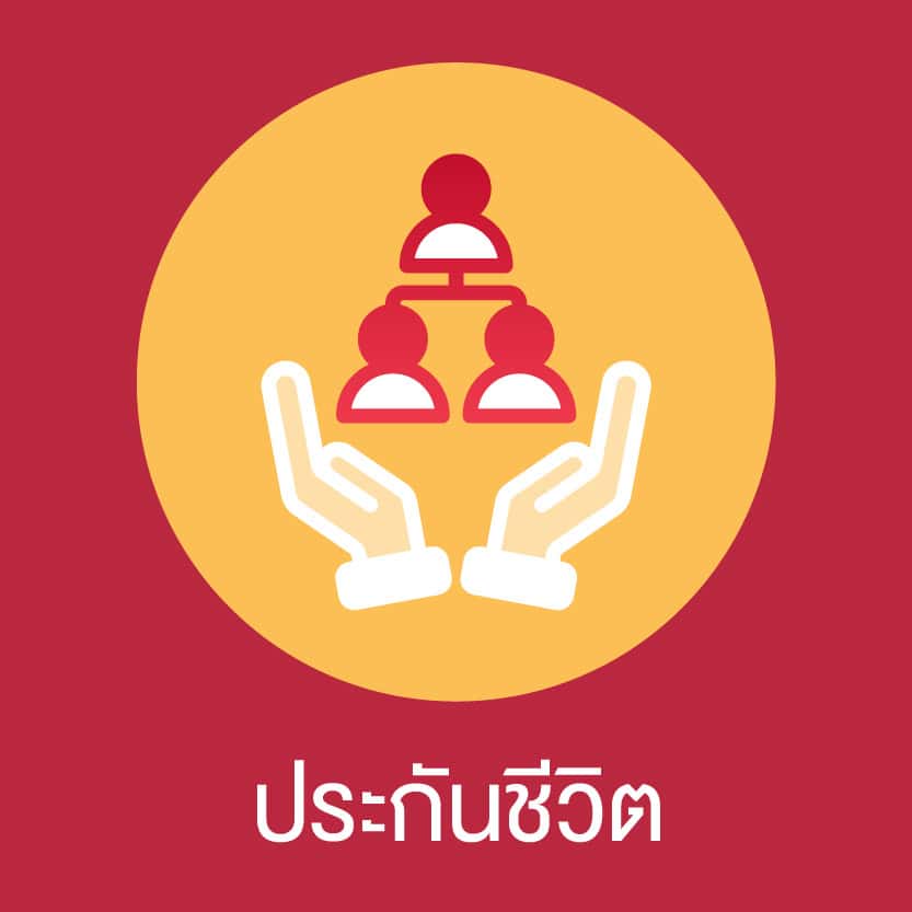 ประกันชีวิต