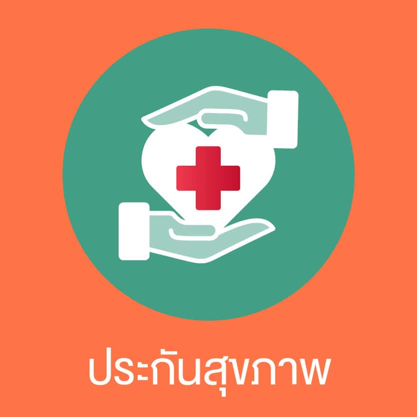 ประกันสุขภาพ