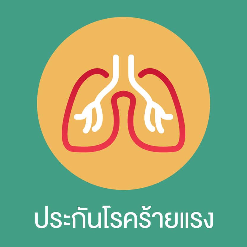 ประกันโรคร้ายแรง