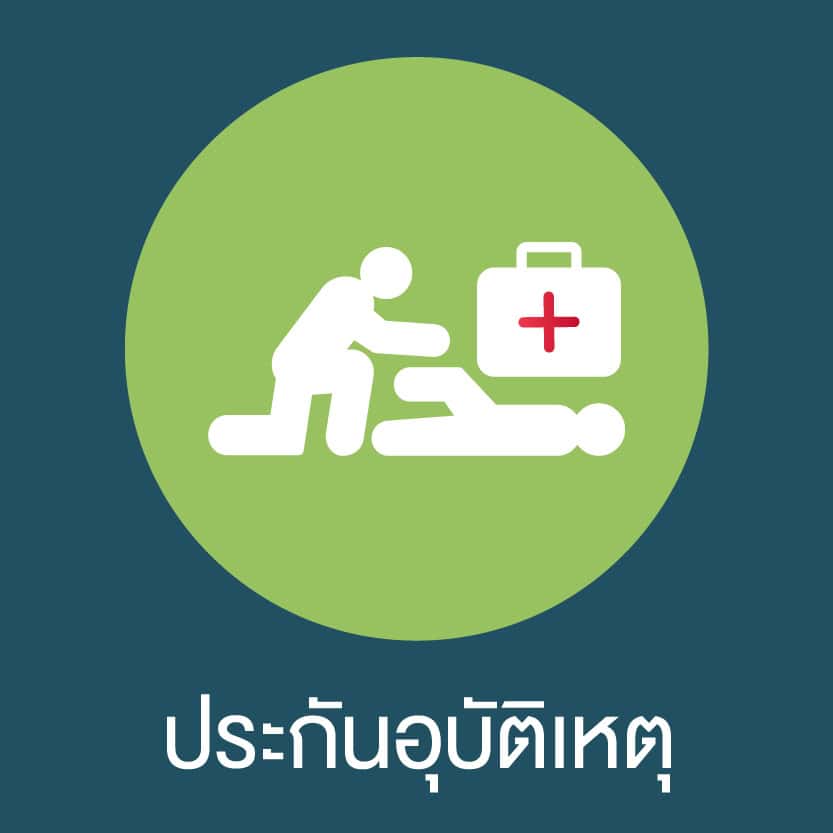 ประกันอุบัติเหตุ