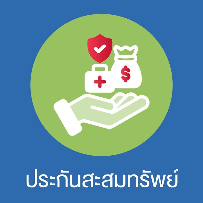 ประกันสะสมทรัพย์