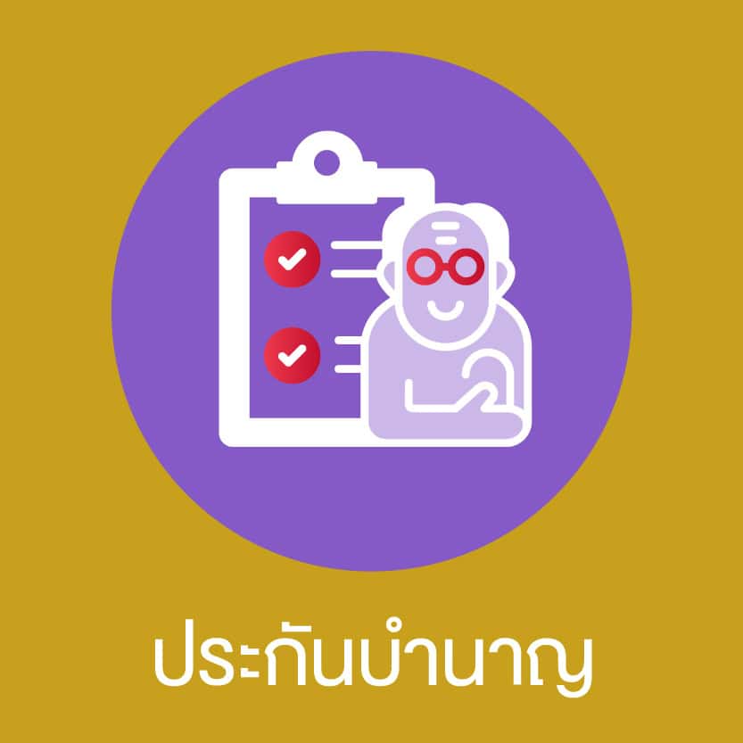 ประกันบำนาญ