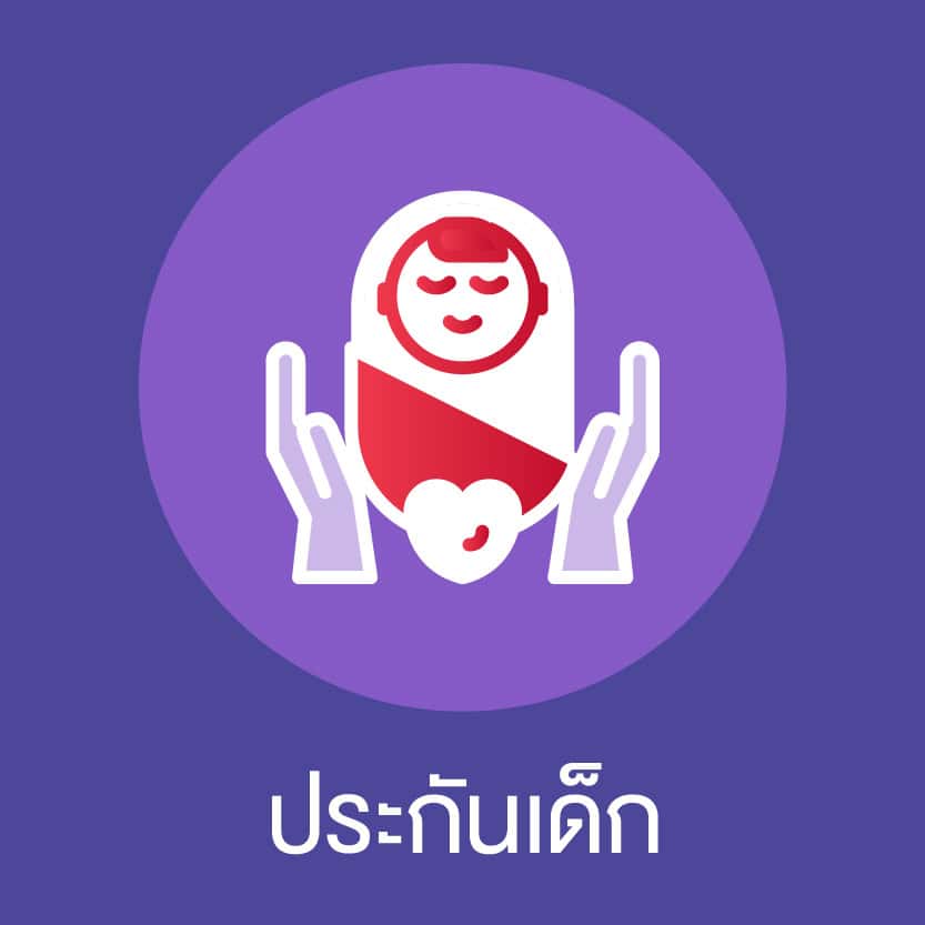 ประกันเด็ก