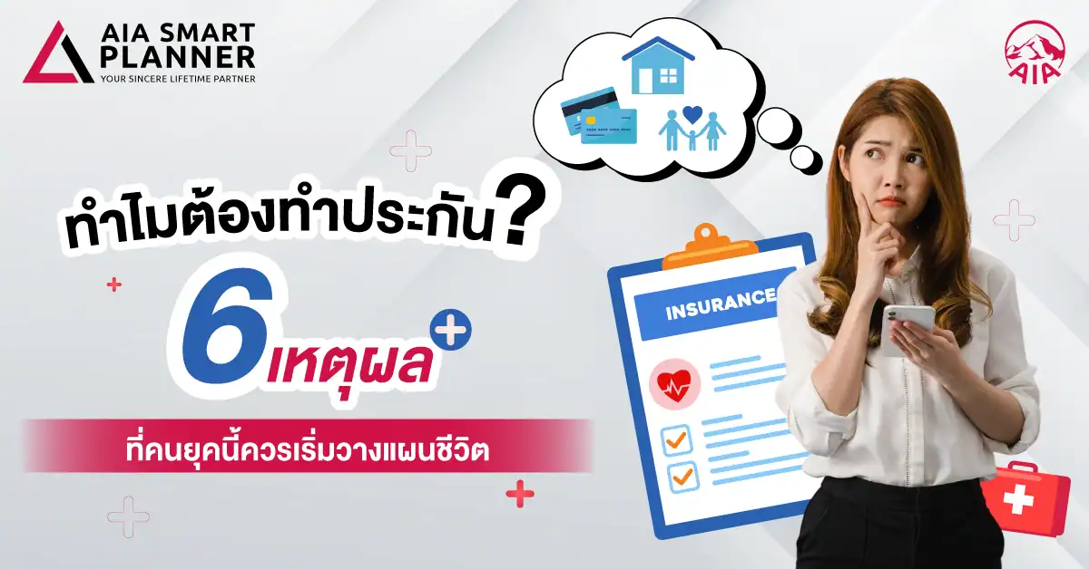 ทําไมต้องทําประกัน