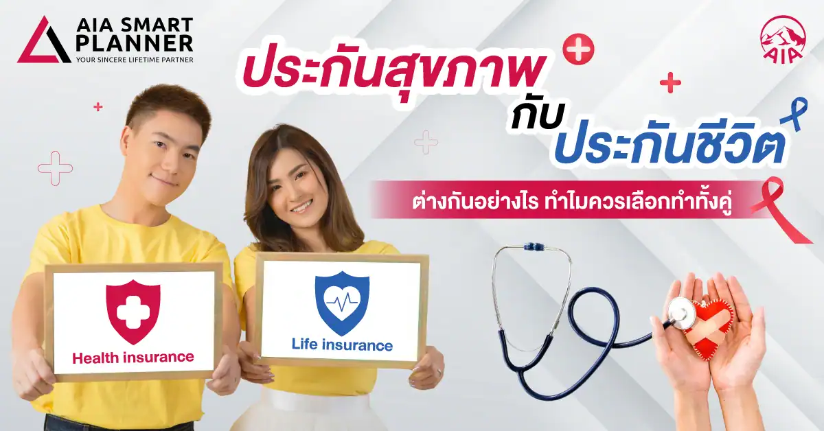 ประกันสุขภาพ กับ ประกันชีวิต ต่างกันอย่างไร