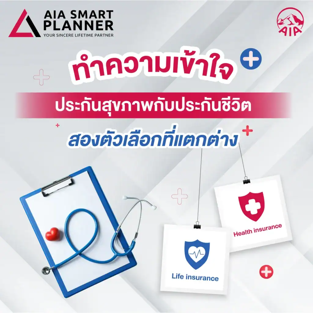 ประกันสุขภาพ กับ ประกันชีวิต ต่างกันอย่างไร