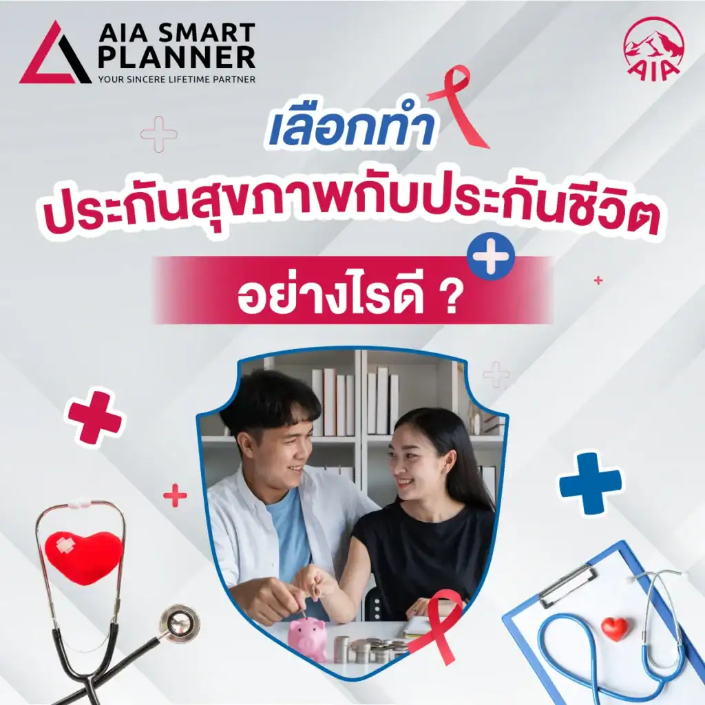 ประกันสุขภาพ กับ ประกันชีวิต ต่างกันอย่างไร