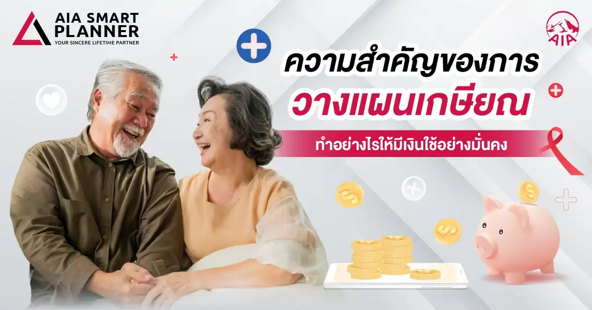 วางแผนเกษียณ