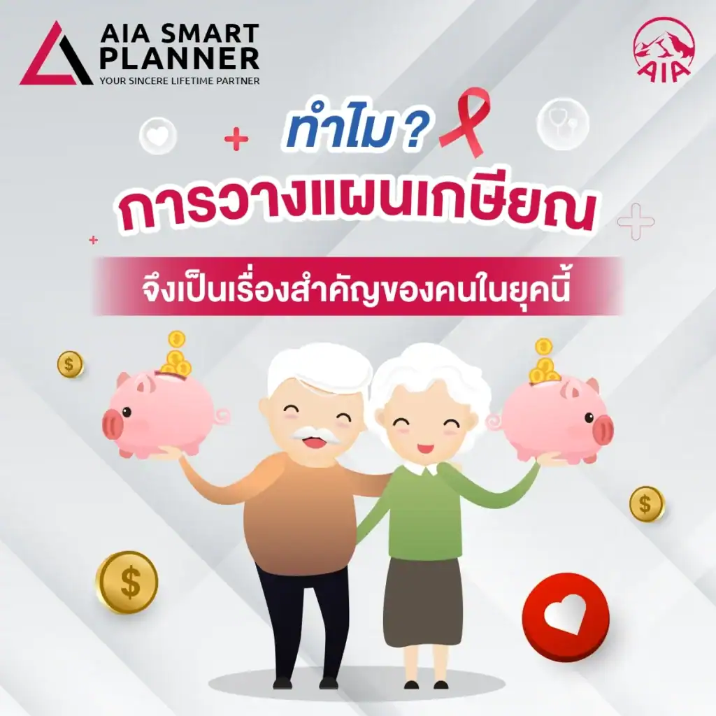 วางแผนเกษียณ