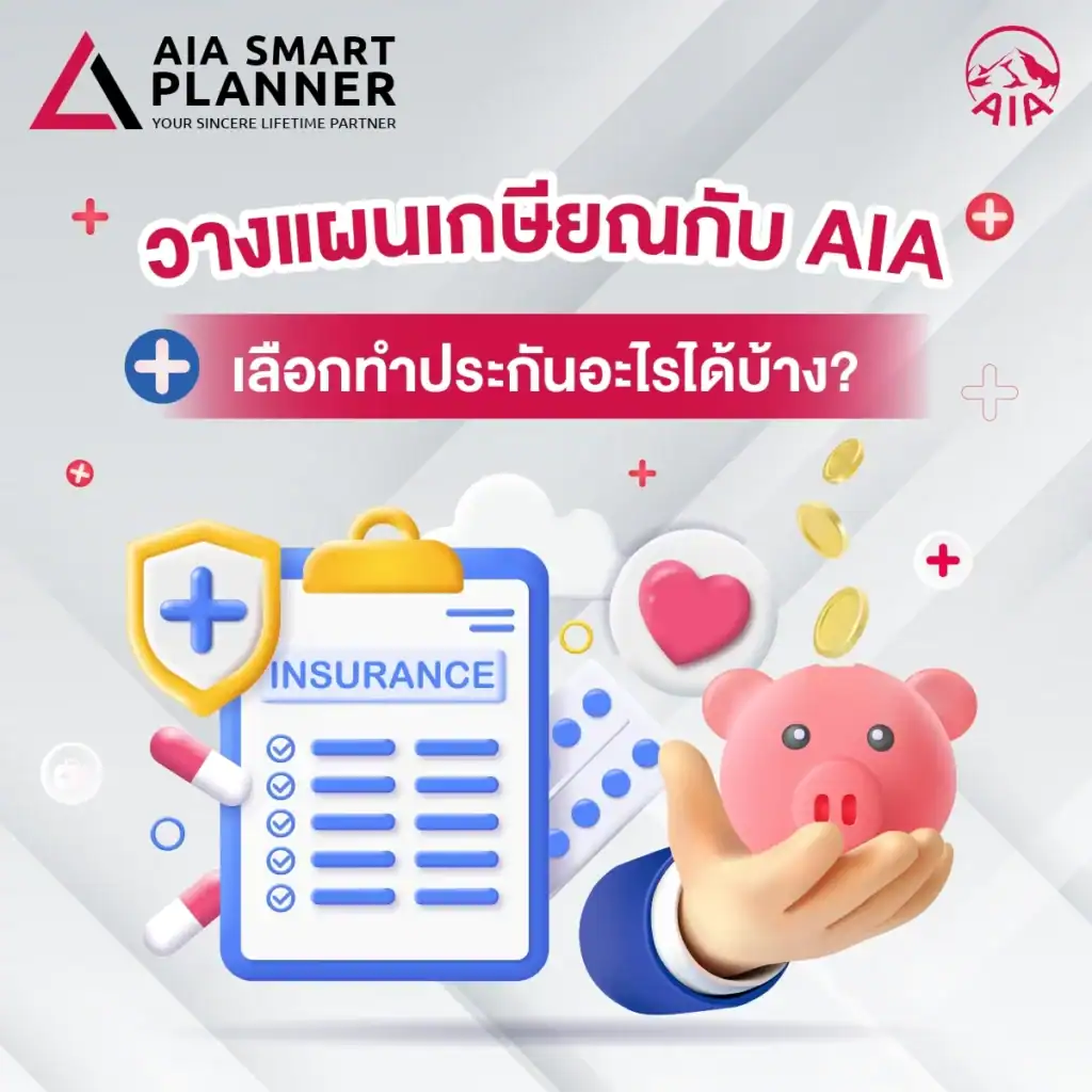 วางแผนเกษียณ