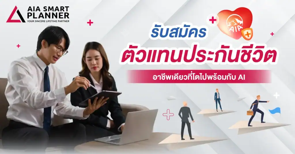 รับสมัครตัวแทนประกันชีวิต