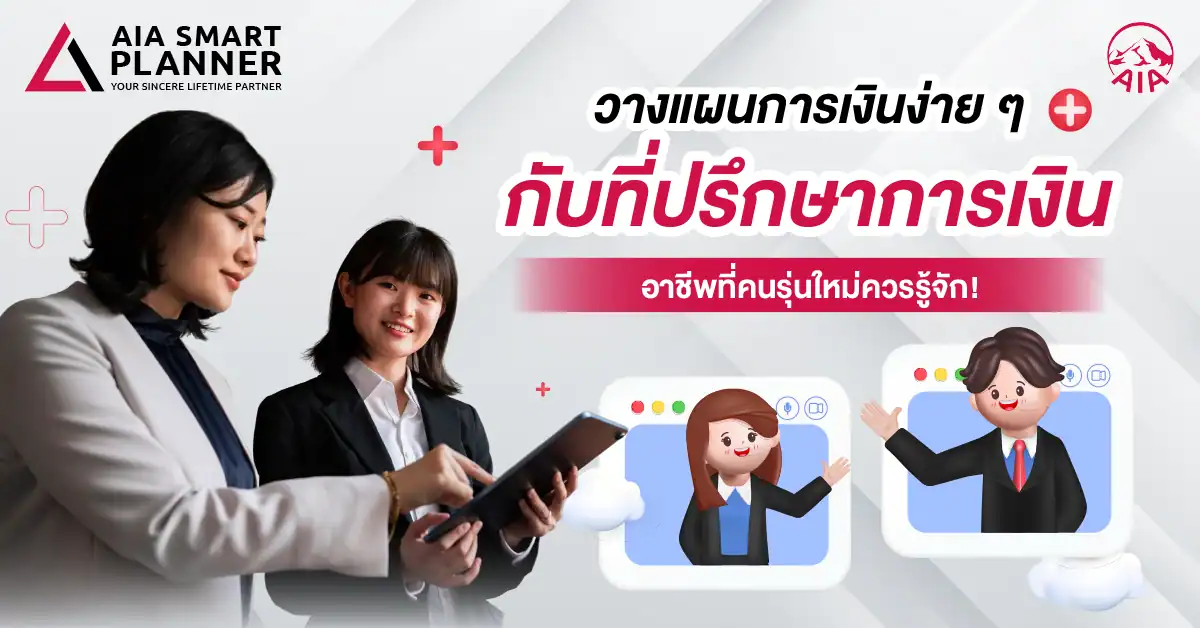 ที่ปรึกษาการเงิน