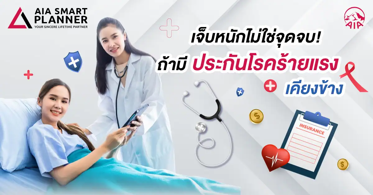 ประกันโรคร้ายแรง