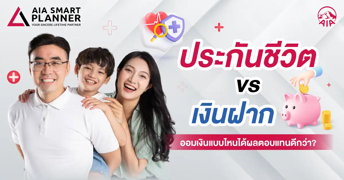 ประกันชีวิต vs เงินฝาก