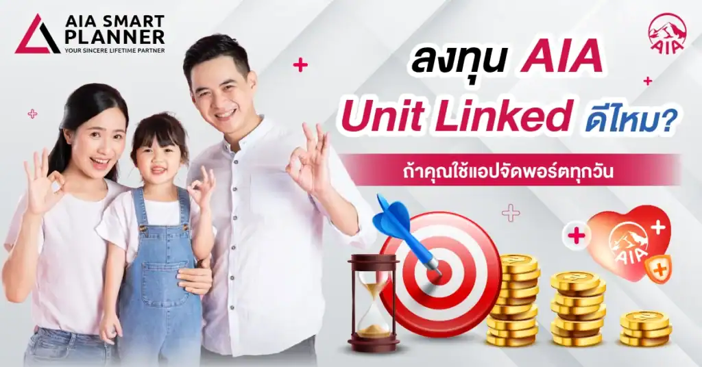 ลงทุน AIA Unit Linked ดีไหม