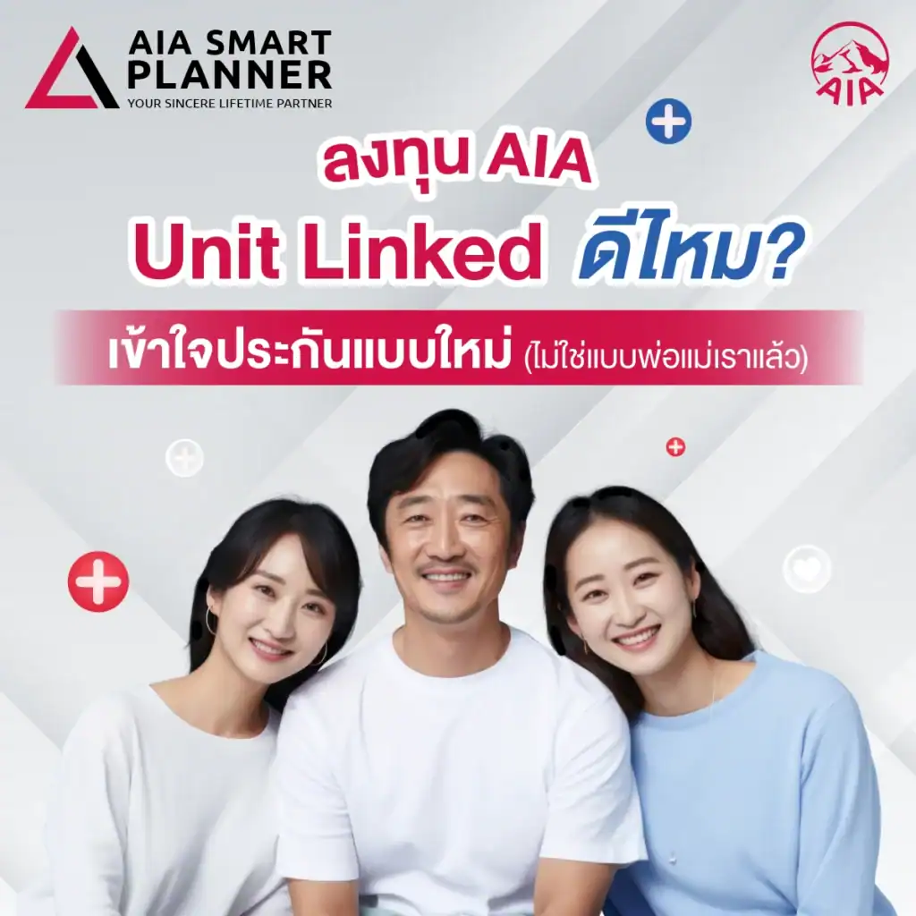ลงทุน AIA Unit Linked ดีไหม? เข้าใจประกันแบบใหม่