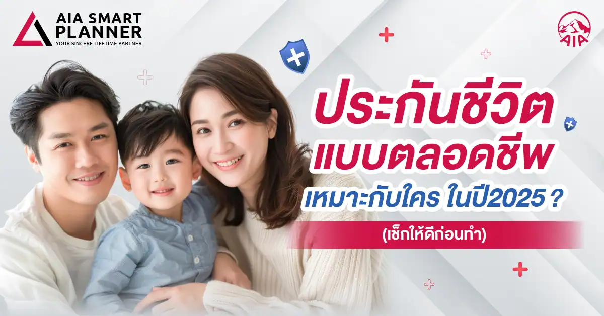 ประกันชีวิตแบบตลอดชีพ เหมาะกับใคร