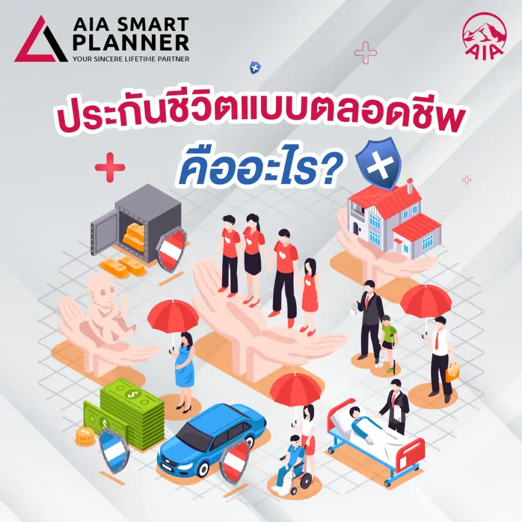 ประกันชีวิตแบบตลอดชีพ คืออะไร?