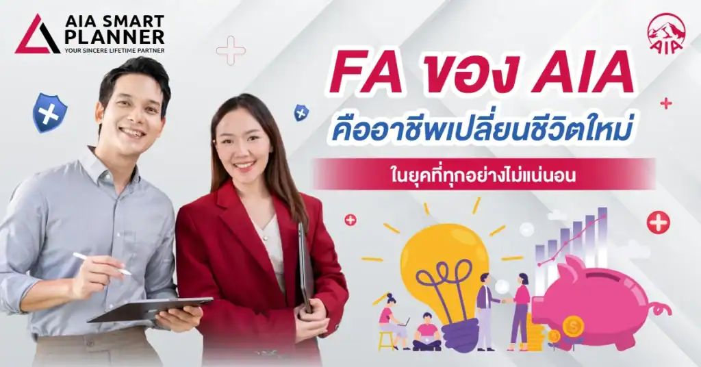 FA ของ AIA คือ