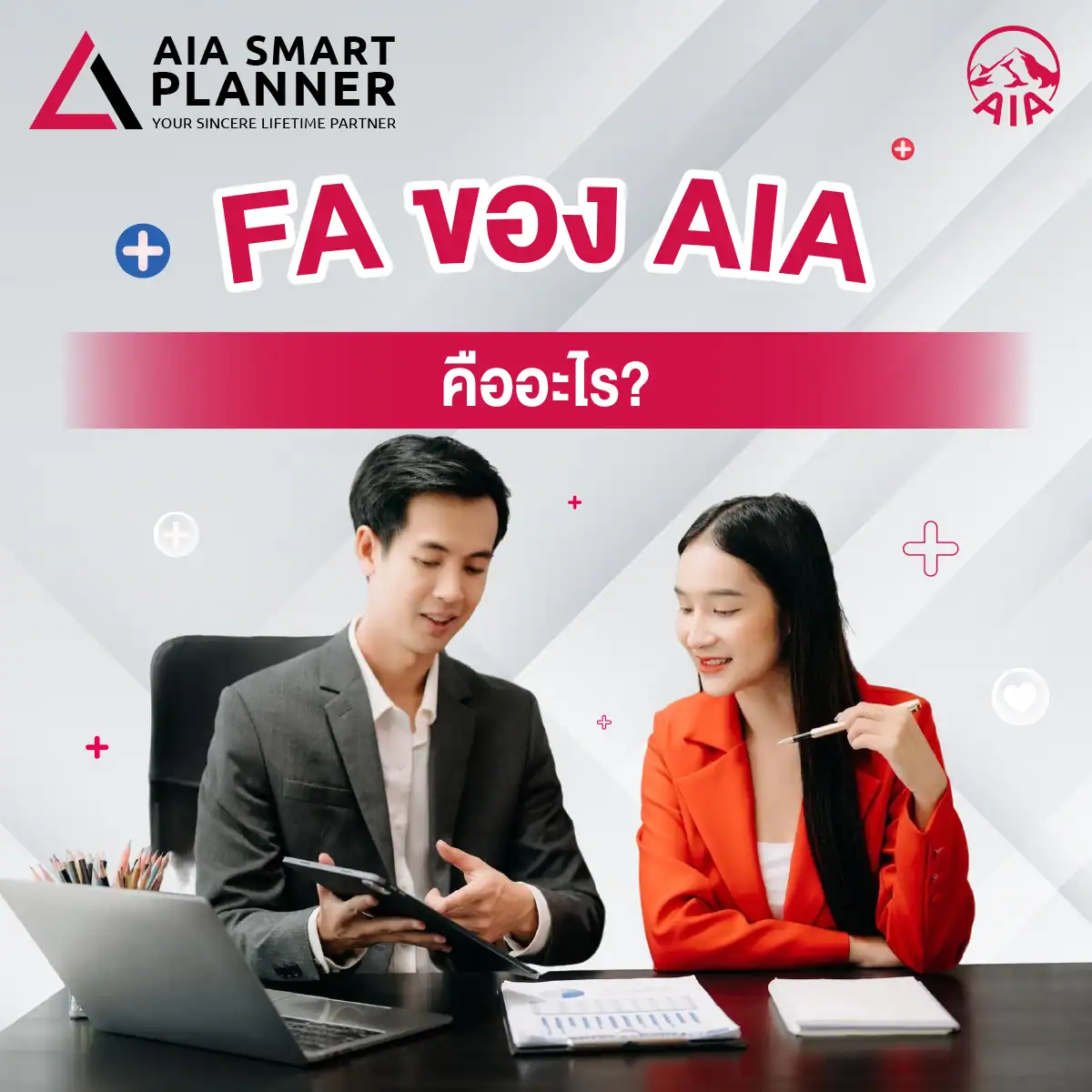 FA ของ AIA คืออะไร?