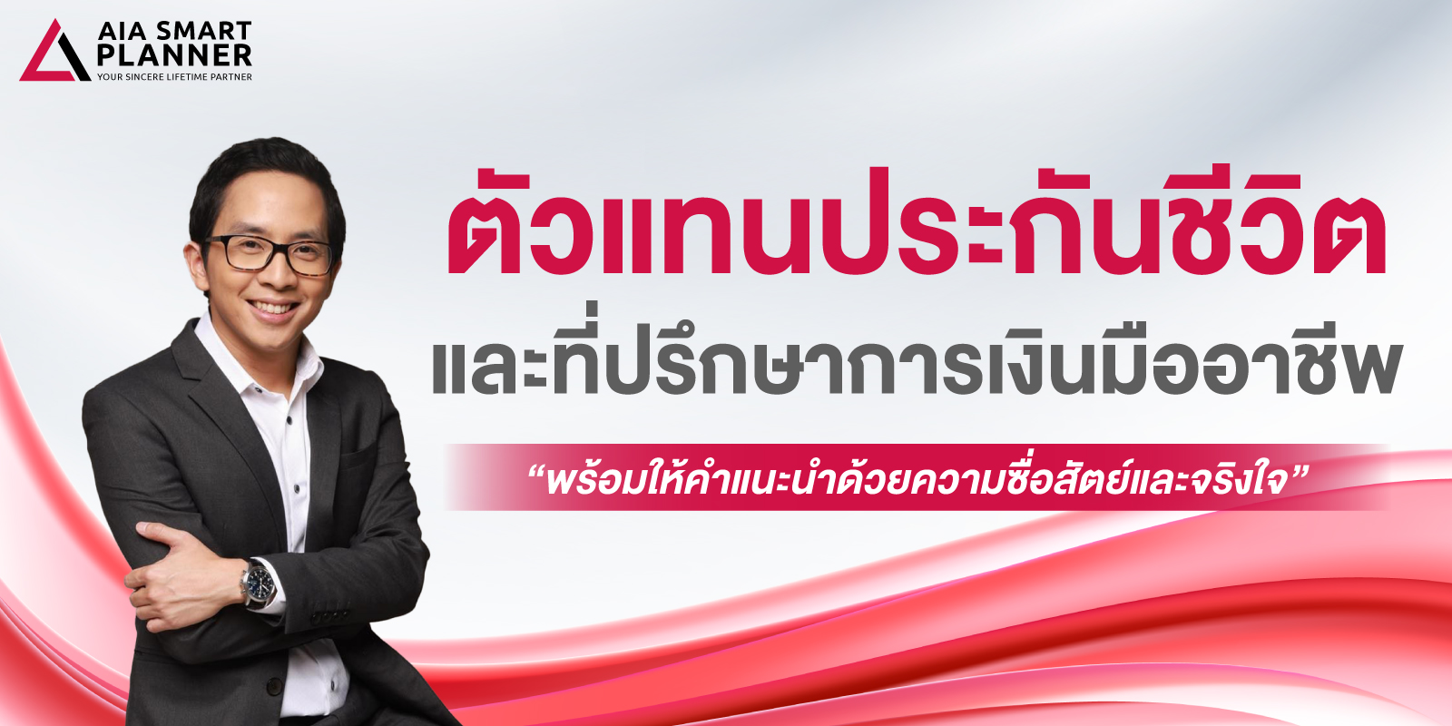 ตัวแทนประกันชีวิต AIA